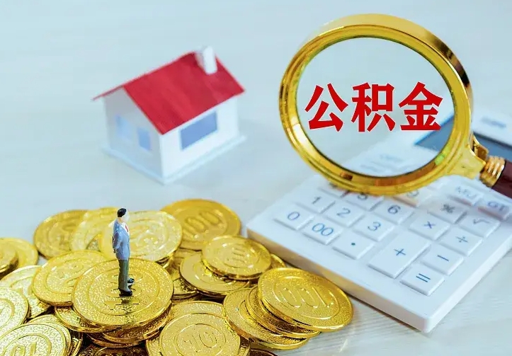高唐公积金封存期间能取吗（公积金封存状态下能取吗）